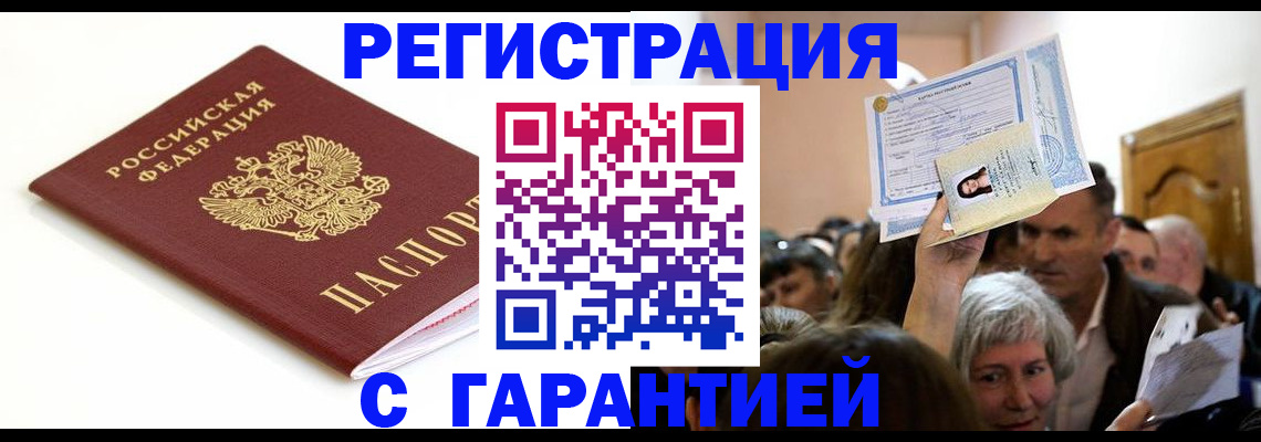 прописка штамп в Юрге